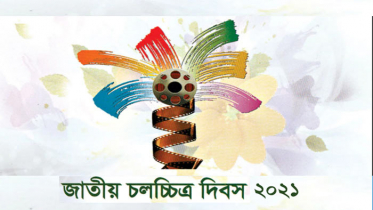 জাতীয় চলচ্চিত্র দিবস আজ