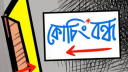 দেশের সব কোচিং সেন্টার ২২ দিন বন্ধ রাখার নির্দেশ