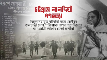 লালদিঘী গণহত্যা দিবস: যেভাবে বেঁচে ফিরেছিলেন শেখ হাসিনা