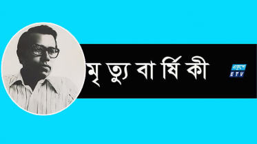 ঢাবি অধ্যাপক মনিরুজ্জামানের মৃত্যুবার্ষিকী আজ