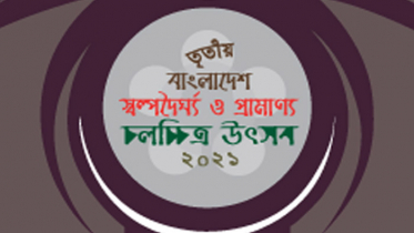 আগামীকাল থেকে শুরু স্বল্পদৈর্ঘ্য ও প্রামাণ্য চলচ্চিত্র উৎসব