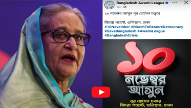 শেখ হাসিনার ফোন নির্দেশনায় ষড়যন্ত্র করছে আ.লীগ