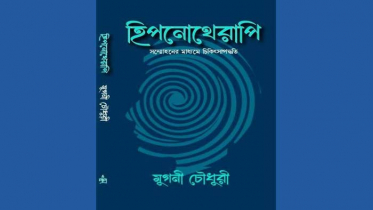 ‘হিপনোথেরাপি: সম্মোহনের মাধ্যমে চিকিৎসা পদ্ধতি’