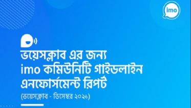 আপত্তিকর কনটেন্টের বিরুদ্ধে ইমো’র কঠোর নীতিমালা 