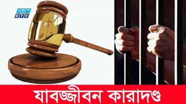 স্কুলছাত্রীকে ধর্ষণের দায়ে যুবকের যাবজ্জীবন