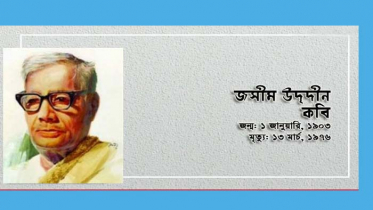 পল্লী কবি জসীমউদ্দীনের জন্মদিন আজ