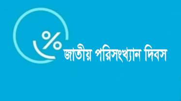 জাতীয় পরিসংখ্যান দিবস পালিত হচ্ছে আজ