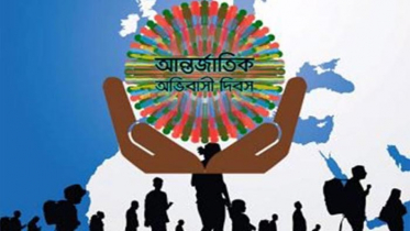 আজ আন্তর্জাতিক অভিবাসী দিবস