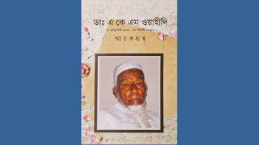 ডা: এ কে এম ওয়াহীদি স্মারকগ্রন্থের প্রকাশনা অনুষ্ঠান ২৭ এপ্রিল