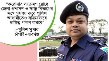 চাঁপাইনবাবগঞ্জে করোনার সংক্রমণ রোধে সক্রিয় পুলিশ