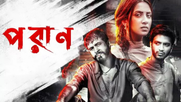 যুক্তরাষ্ট্র ও কানাডায় মুক্তি পাচ্ছে ‘পরাণ’