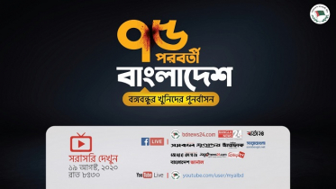 ‘বঙ্গবন্ধুর খুনিদের পুনর্বাসন’ শীর্ষক ওয়েবিনার আজ