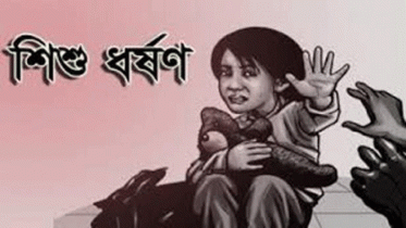 সিংড়ায় শিশু ধর্ষণের অভিযোগে যুবক গ্রেফতার