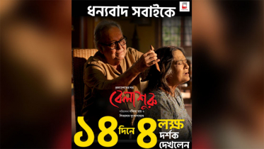 ১৪ দিনে ৪ লাখের বেশি দর্শক, ‘বেলাশুরু’ দেখতে হুইলচেয়ারেও হাজির!