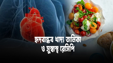 হৃদরোগীর খাদ্যতালিকা ও সুস্বাদু রেসিপি