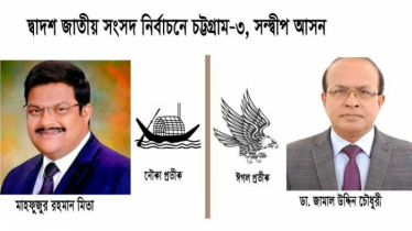 প্রতীক পেয়েই ভোটের লড়াইয়ে মুখোমুখি মিতা-জামাল