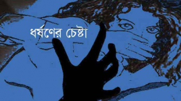 সন্দ্বীপে তৃতীয় শ্রেণির ছাত্রীকে ধর্ষণ চেষ্টা