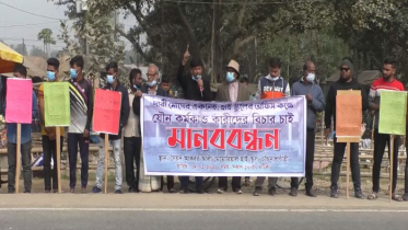 অসামাজিক কর্মকাণ্ডে জড়িতদের গ্রেফতারের দাবিতে মানববন্ধন