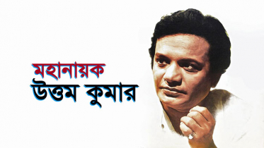 উত্তম কুমারের প্রয়াণ দিবস আজ