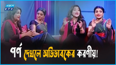 ছেলে পর্ণ দেখে, অভিভাবকের কি করনীয়! (ভিডিও)