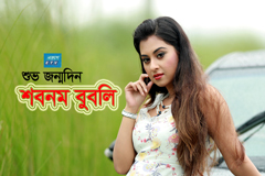 জন্মদিনটা পরিবারের সঙ্গেই কাটবে : বুবলী